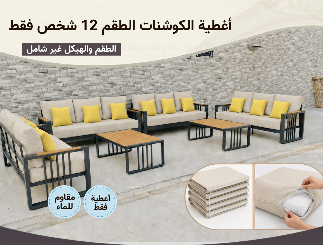 أغطية جلسة خارجية – 12 شخص – بيج اسفر