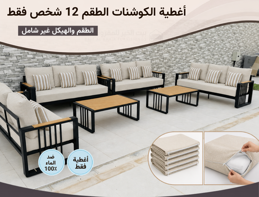 تنجيد طقم المنیوم خارجي لـ12 شخص