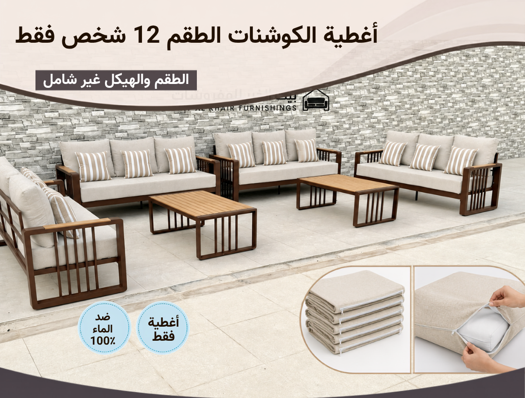 تنجيد طقم المنیوم خارجي لـ12 شخص