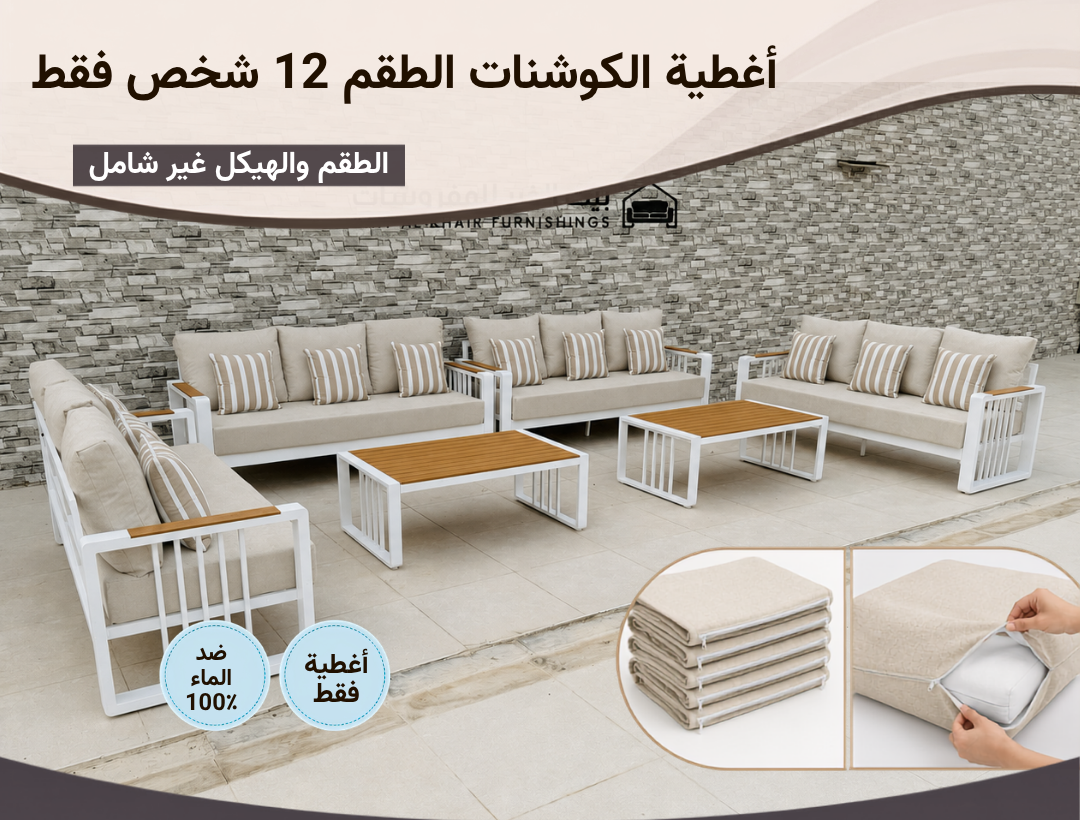تنجيد طقم المنیوم خارجي لـ12 شخص