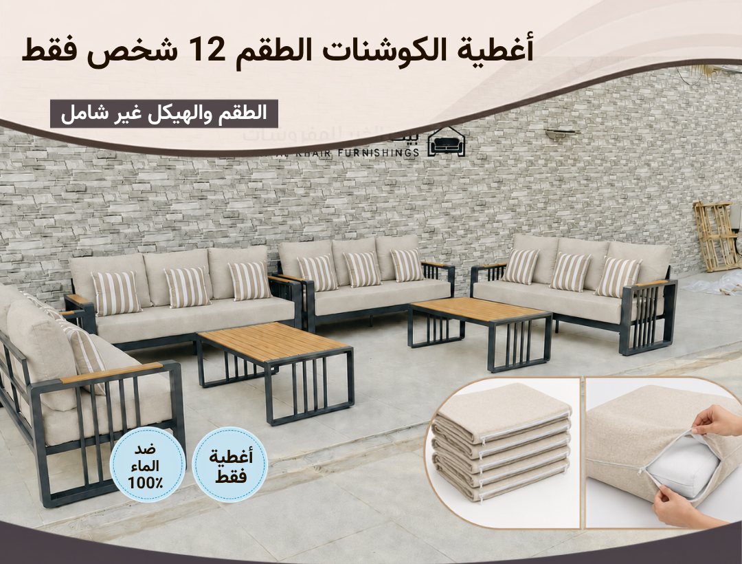 تنجيد طقم المنیوم خارجي لـ12 شخص