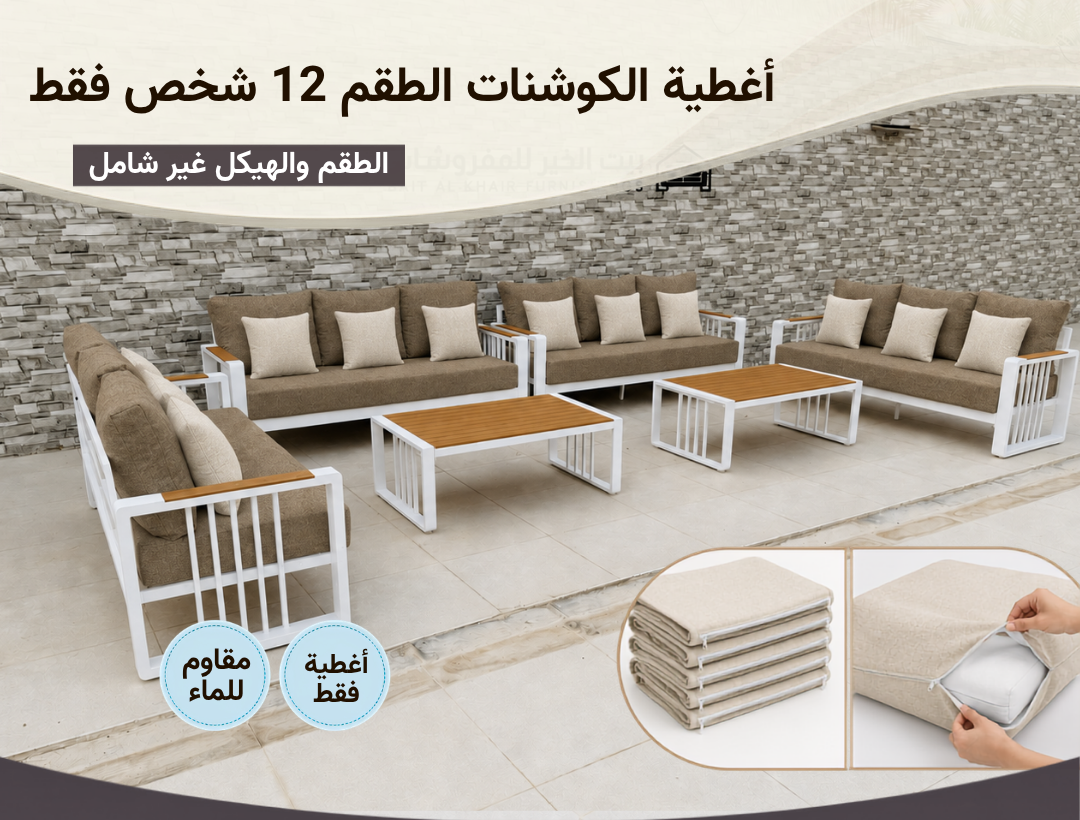 أغطية جلسة خارجية – 12 شخص – بني بيج