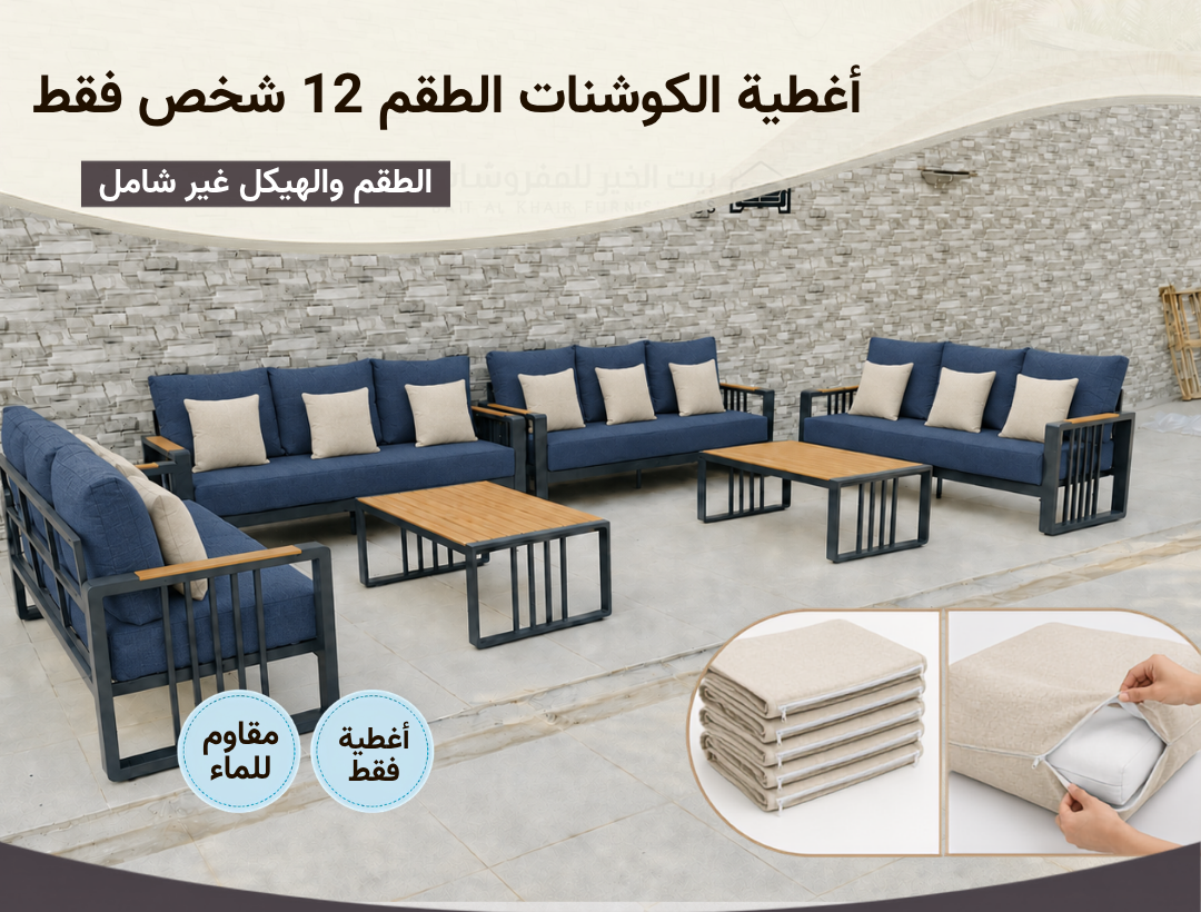 أغطية جلسة خارجية – 12 شخص – أزرق بيج