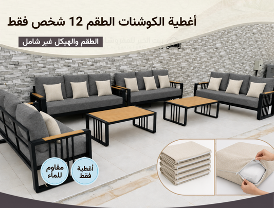 أغطية جلسة خارجية – 12 شخص – رمادي بيج