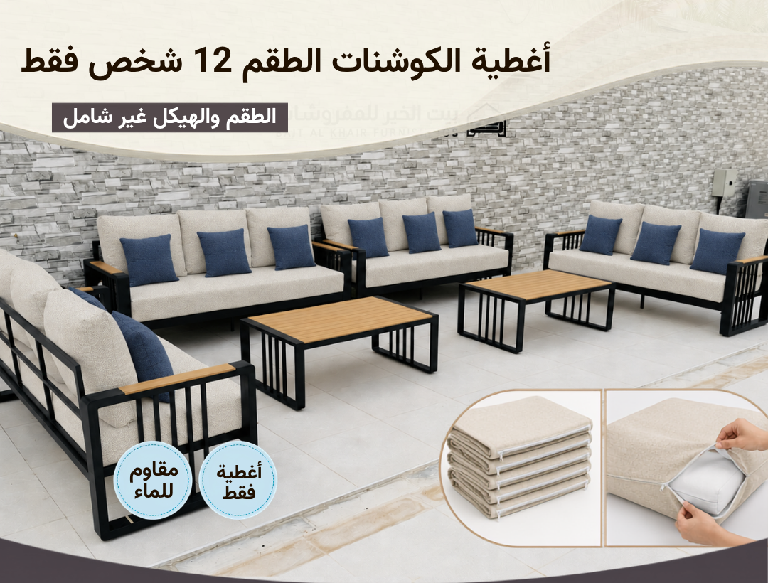أغطية جلسة خارجية – 12 شخص – بيج أزرق