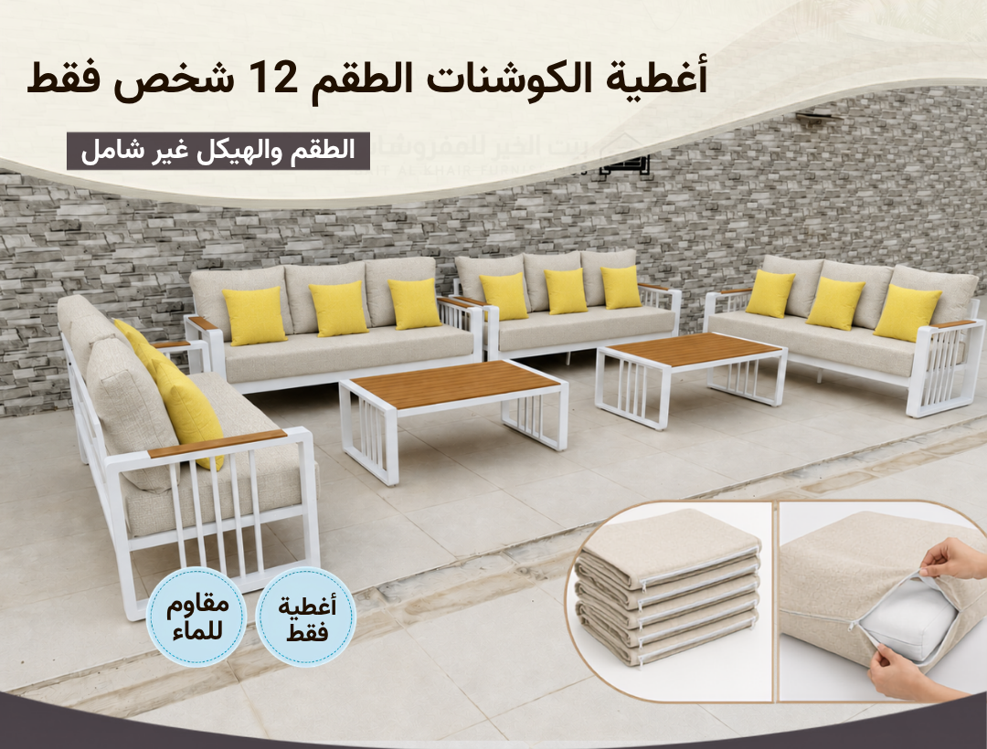 أغطية جلسة خارجية – 12 شخص – بيج اسفر
