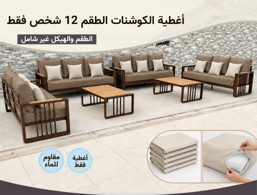 أغطية جلسة خارجية – 12 شخص – بني بيج