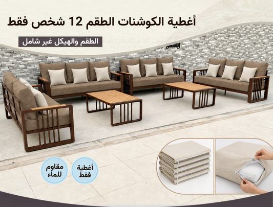 أغطية جلسة خارجية – 12 شخص – بني بيج