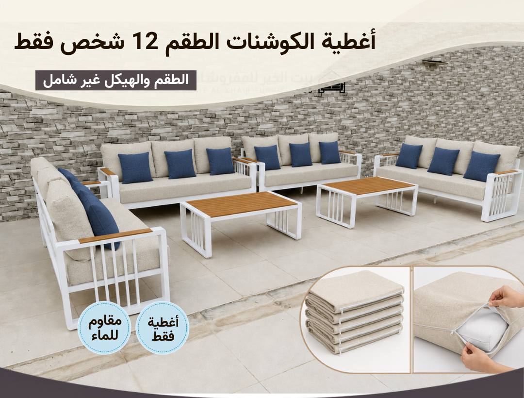 أغطية جلسة خارجية – 12 شخص – بيج أزرق