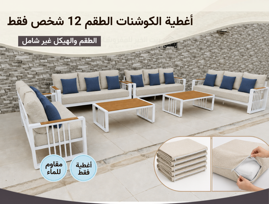أغطية جلسة خارجية – 12 شخص – بيج أزرق