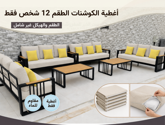 أغطية جلسة خارجية – 12 شخص – بيج اسفر