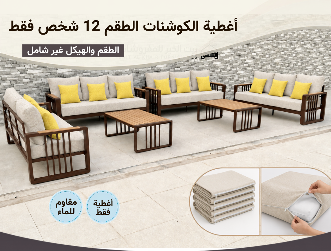 أغطية جلسة خارجية – 12 شخص – بيج اسفر