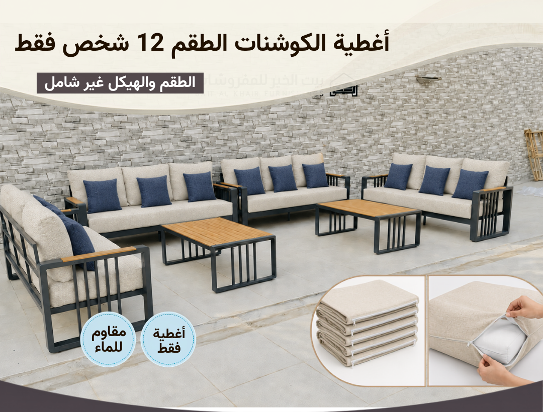أغطية جلسة خارجية – 12 شخص – بيج أزرق