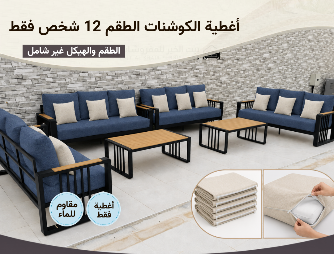 أغطية جلسة خارجية – 12 شخص – أزرق بيج