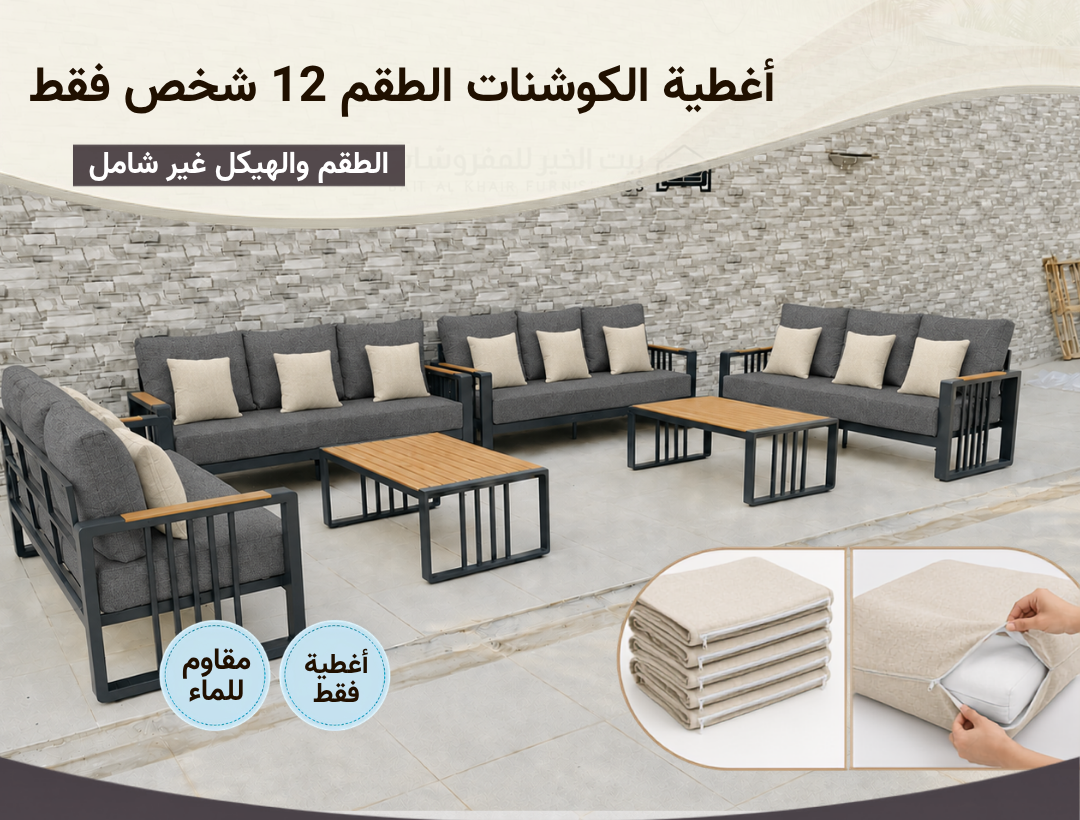 أغطية جلسة خارجية – 12 شخص – رمادي بيج