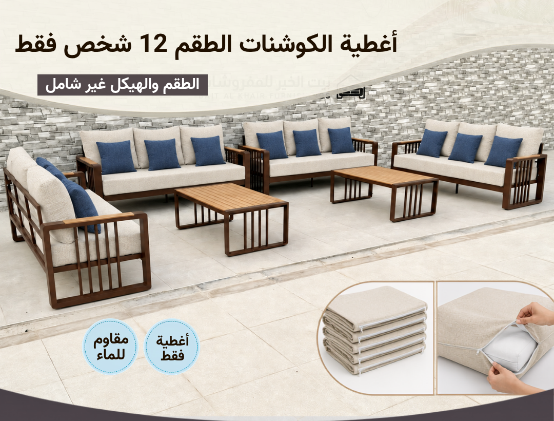 أغطية جلسة خارجية – 12 شخص – بيج أزرق